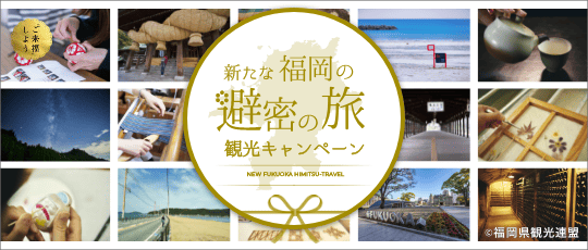 新たな福岡の避密の旅バナー