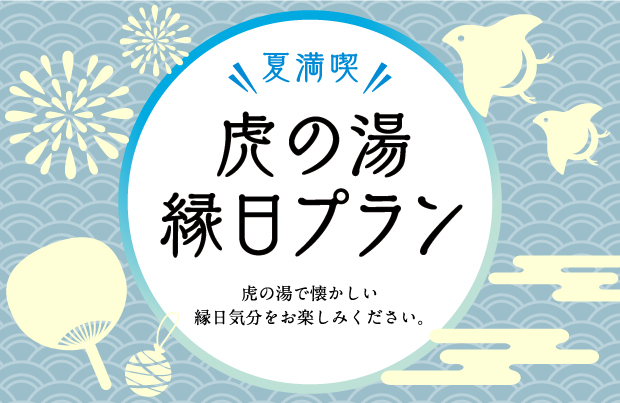 夏満喫☆虎の湯縁日プラン