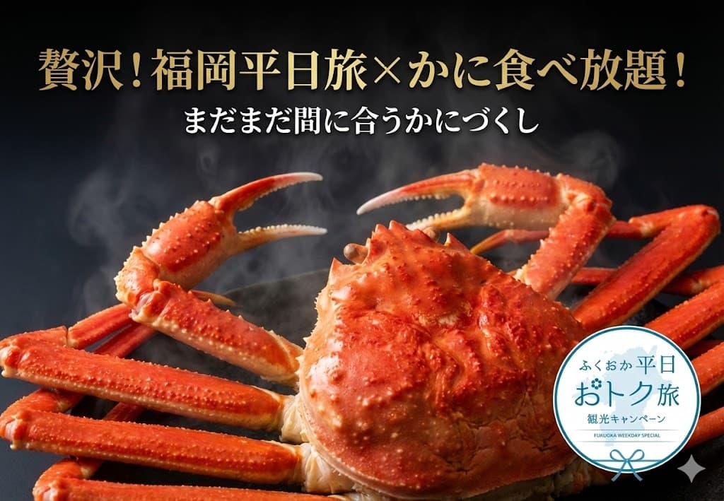 ふくおか平日おトク旅観光キャンペーンカニ食べ放題