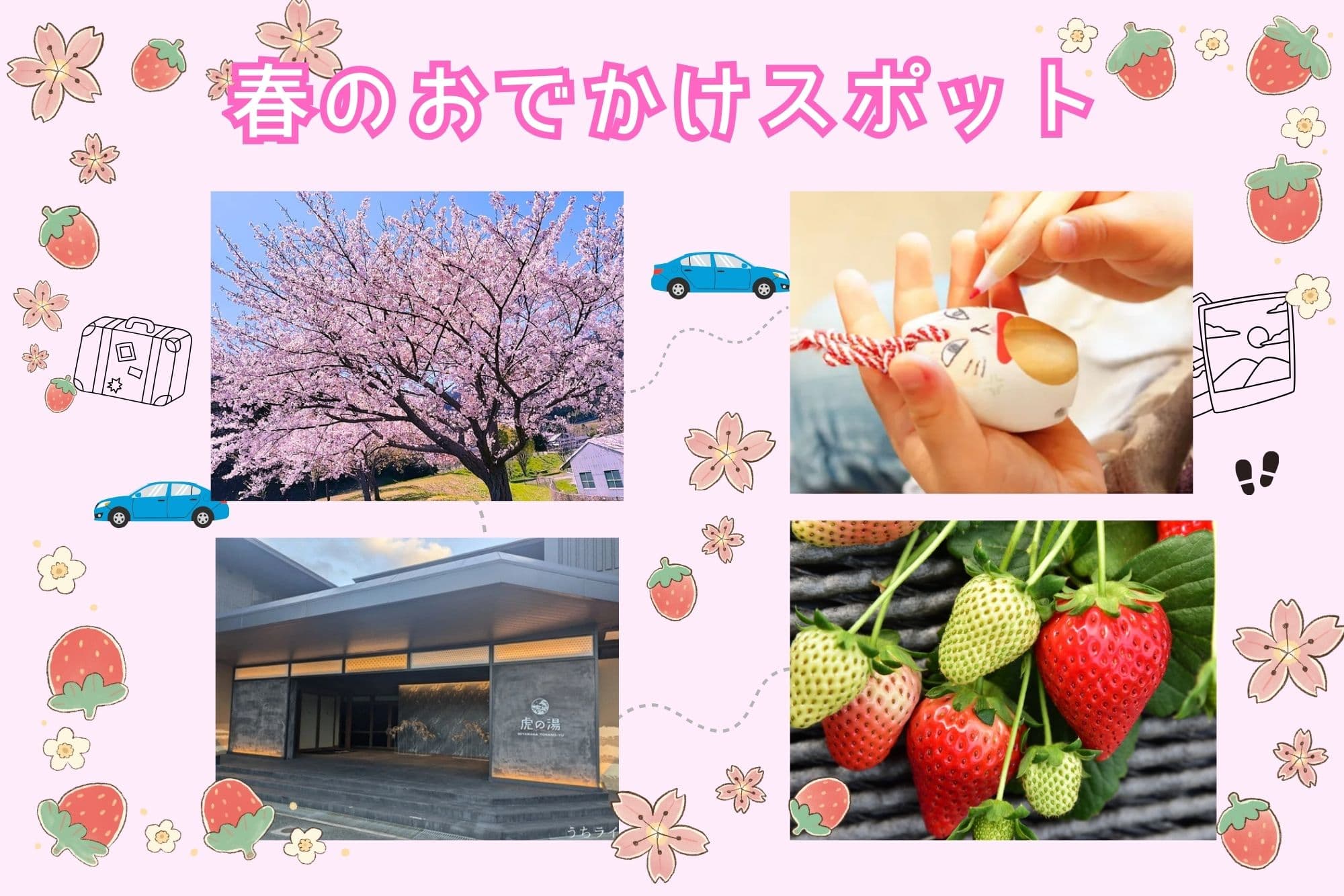 春のおでかけスポットをご紹介